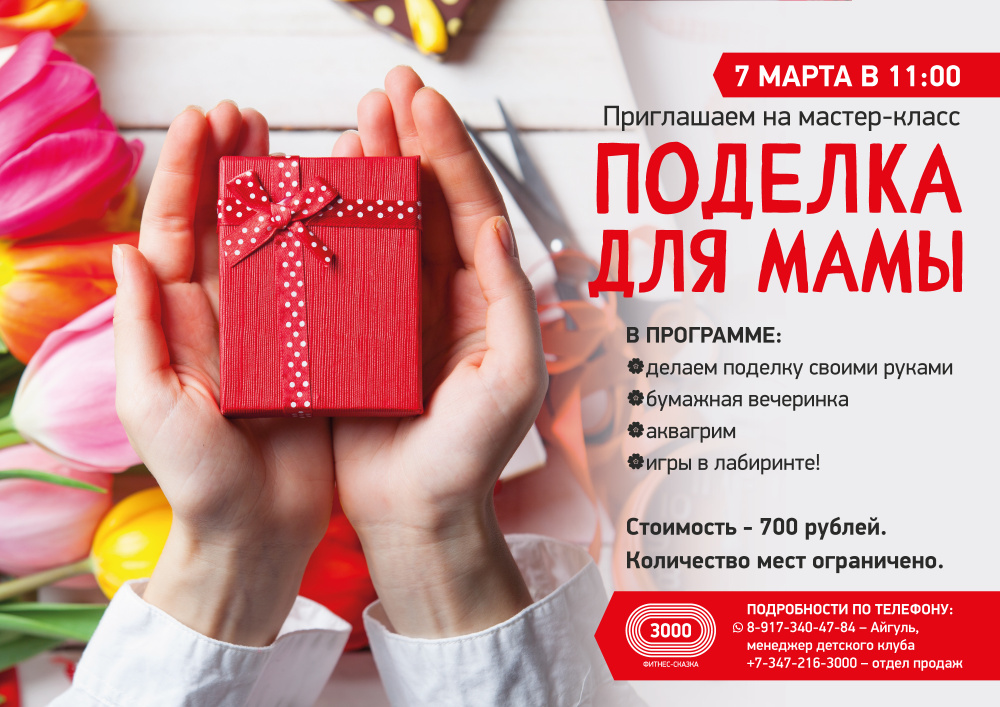 Приглашаем детей на творческий мастер-класс «ПОДЕЛКА ДЛЯ МАМЫ» 