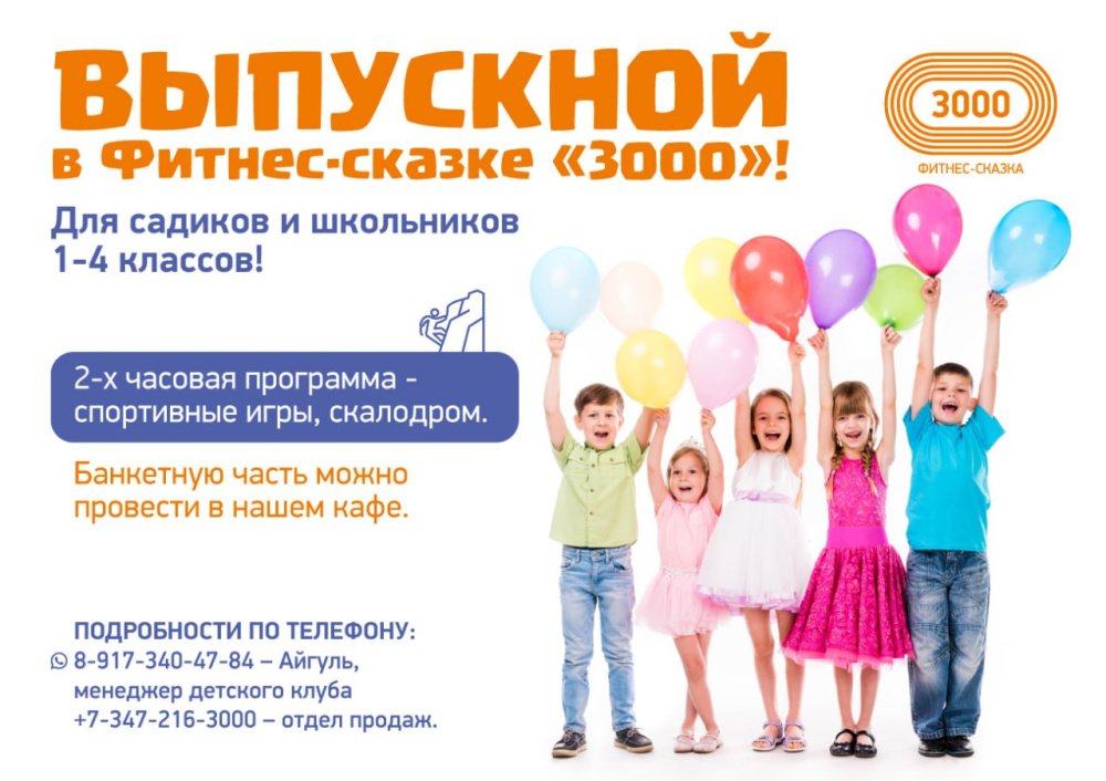 Выпускной в Фитнес-Сказке «3000» – незабываемое приключение для ваших детей! 