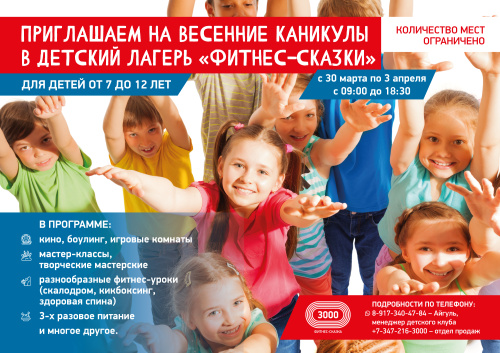 Весенние приключения ждут ваших детей в лагере «ФИТНЕС-СКАЗКИ»! 