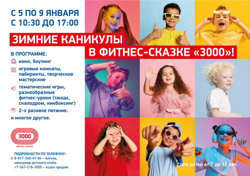  ЗИМНИЕ КАНИКУЛЫ в Фитнес-Сказке «3000»!