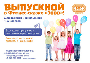 Выпускной в Фитнес-Сказке «3000» – незабываемое приключение для ваших детей! 